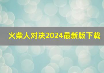 火柴人对决2024最新版下载