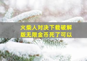 火柴人对决下载破解版无限金币死了可以