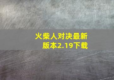 火柴人对决最新版本2.19下载