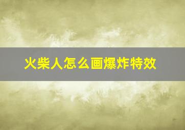 火柴人怎么画爆炸特效