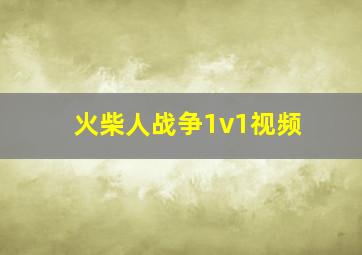 火柴人战争1v1视频