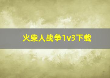 火柴人战争1v3下载