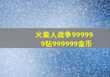 火柴人战争999999钻999999金币