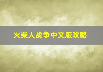 火柴人战争中文版攻略