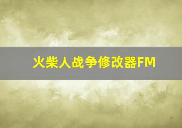 火柴人战争修改器FM