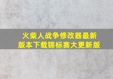 火柴人战争修改器最新版本下载锦标赛大更新版