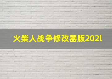 火柴人战争修改器版202l