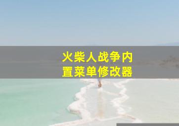 火柴人战争内置菜单修改器