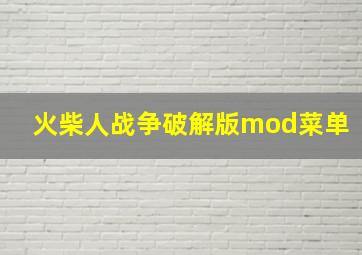 火柴人战争破解版mod菜单