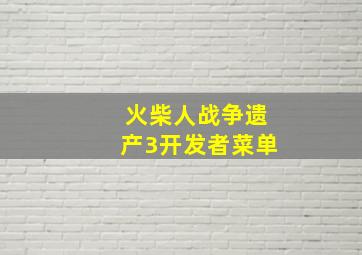 火柴人战争遗产3开发者菜单