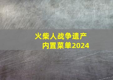 火柴人战争遗产内置菜单2024