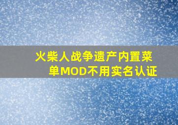 火柴人战争遗产内置菜单MOD不用实名认证