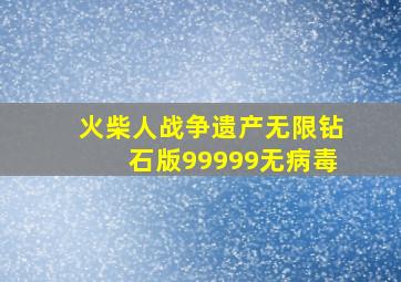 火柴人战争遗产无限钻石版99999无病毒