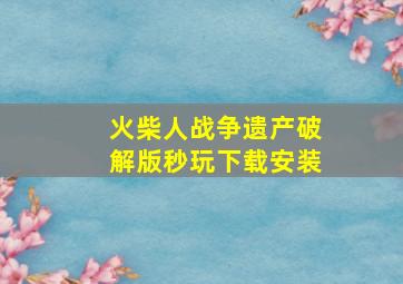 火柴人战争遗产破解版秒玩下载安装