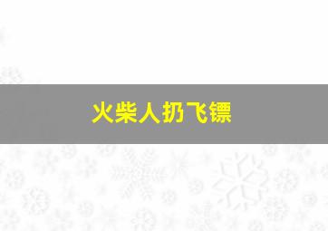 火柴人扔飞镖