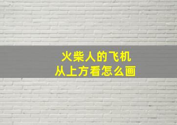 火柴人的飞机从上方看怎么画