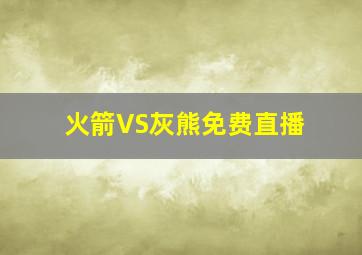 火箭VS灰熊免费直播