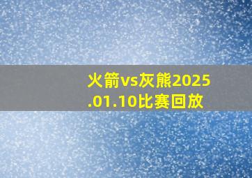 火箭vs灰熊2025.01.10比赛回放