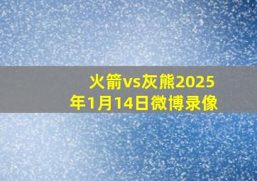 火箭vs灰熊2025年1月14日微博录像