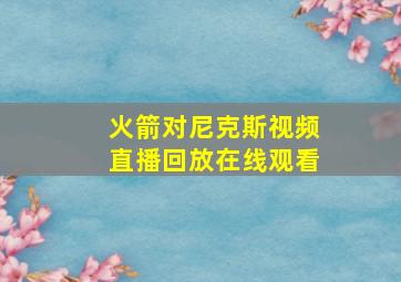 火箭对尼克斯视频直播回放在线观看