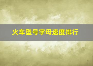 火车型号字母速度排行