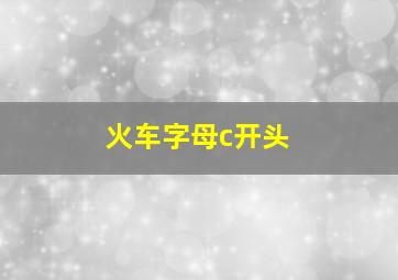 火车字母c开头