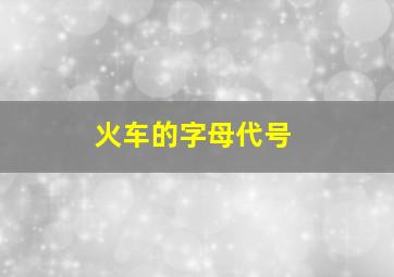 火车的字母代号