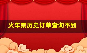 火车票历史订单查询不到