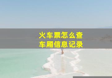 火车票怎么查车厢信息记录