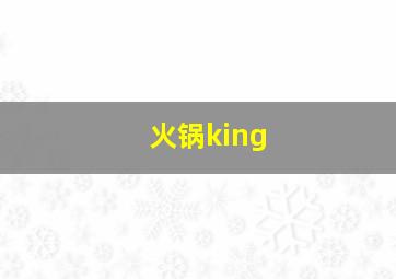 火锅king