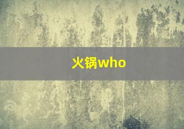 火锅who