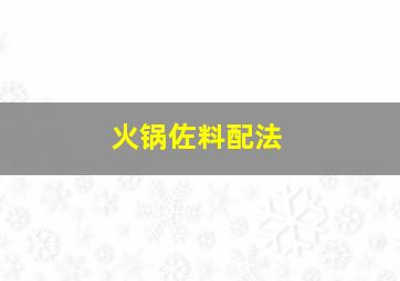 火锅佐料配法