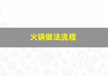 火锅做法流程