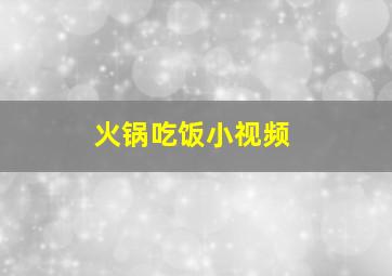 火锅吃饭小视频