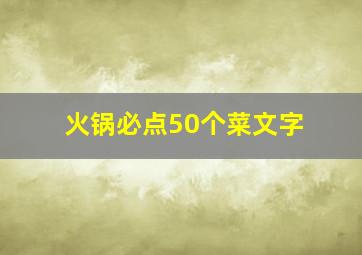 火锅必点50个菜文字