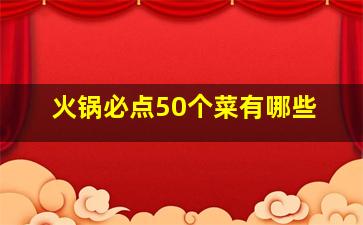 火锅必点50个菜有哪些