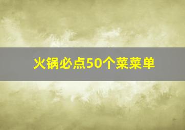 火锅必点50个菜菜单