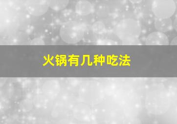 火锅有几种吃法