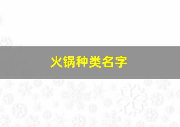 火锅种类名字