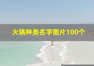 火锅种类名字图片100个