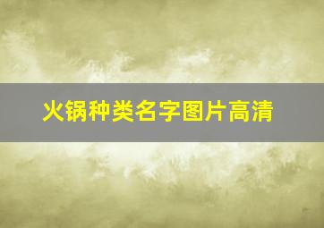 火锅种类名字图片高清