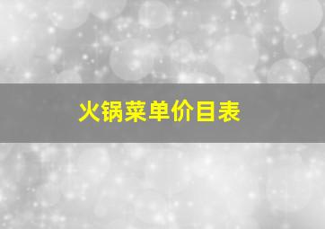 火锅菜单价目表