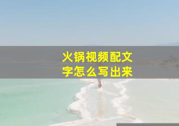 火锅视频配文字怎么写出来