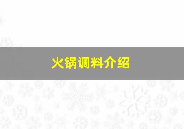 火锅调料介绍