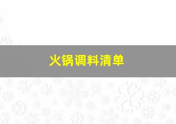 火锅调料清单