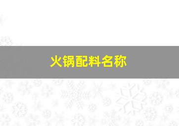 火锅配料名称