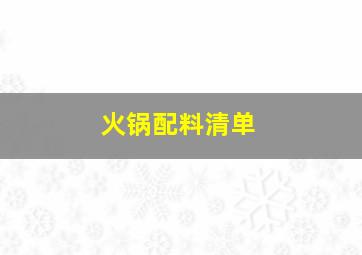 火锅配料清单