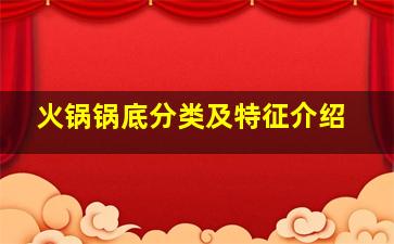 火锅锅底分类及特征介绍