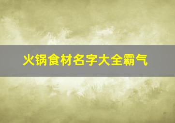 火锅食材名字大全霸气