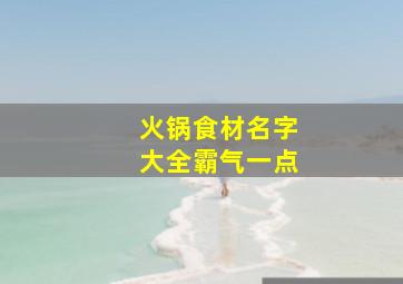 火锅食材名字大全霸气一点